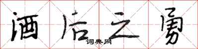 段相林酒后之勇行书怎么写