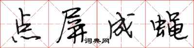 段相林点屏成蝇行书怎么写