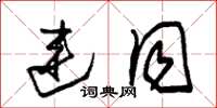 朱锡荣连同草书怎么写