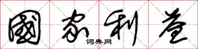 朱锡荣国家利益草书怎么写