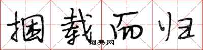 段相林捆载而归行书怎么写