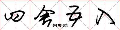 朱锡荣四舍五入草书怎么写
