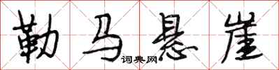 段相林勒马悬崖行书怎么写