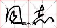 朱锡荣同志草书怎么写