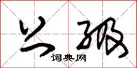 朱锡荣上级草书怎么写