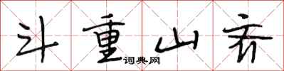 段相林斗重山齐行书怎么写