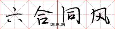 段相林六合同风行书怎么写