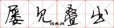 段相林屡见叠出行书怎么写