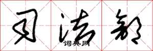 朱锡荣司法部草书怎么写