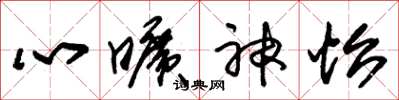 朱锡荣心旷神怡草书怎么写