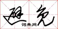 朱锡荣避免草书怎么写