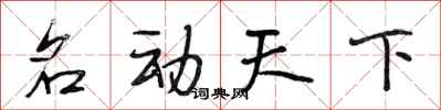 段相林名动天下行书怎么写
