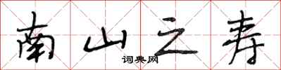 段相林南山之寿行书怎么写