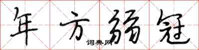 段相林年方弱冠行书怎么写