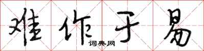 段相林难作于易行书怎么写