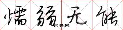 段相林懦弱无能行书怎么写