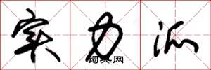 朱锡荣实力派草书怎么写