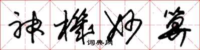 朱锡荣神机妙算草书怎么写