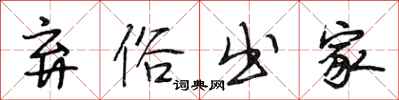 段相林弃俗出家行书怎么写