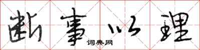 段相林断事以理行书怎么写