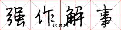 段相林强作解事行书怎么写
