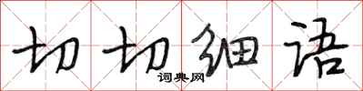 段相林切切细语行书怎么写