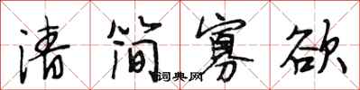 段相林清简寡欲行书怎么写