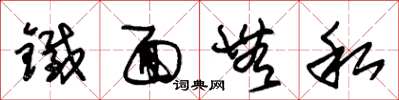 朱锡荣铁面无私草书怎么写