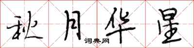段相林秋月华星行书怎么写