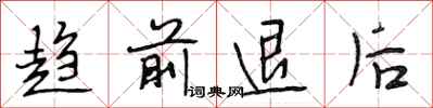 段相林趋前退后行书怎么写
