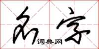朱锡荣名字草书怎么写