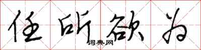 段相林任所欲为行书怎么写