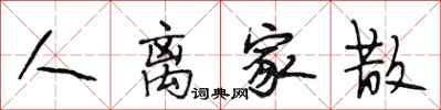 段相林人离家散行书怎么写