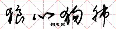 朱锡荣狼心狗肺草书怎么写