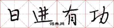 段相林日进有功行书怎么写