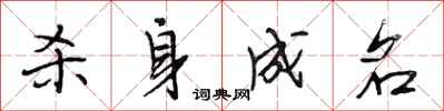 段相林杀身成名行书怎么写