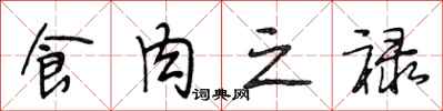 段相林食肉之禄行书怎么写