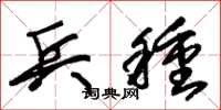 朱锡荣兵种草书怎么写