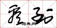 朱锡荣看到草书怎么写