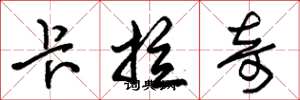 朱锡荣卡拉奇草书怎么写