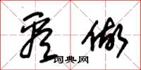 朱锡荣看做草书怎么写