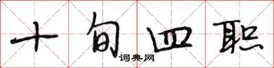 段相林十旬四职行书怎么写