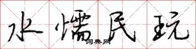 段相林水懦民玩行书怎么写