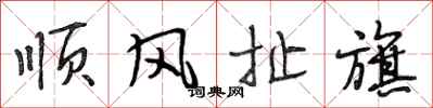 段相林顺风扯旗行书怎么写