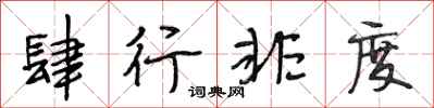 段相林肆行非度行书怎么写