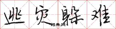 段相林逃灾躲难行书怎么写
