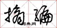 朱锡荣摘编草书怎么写