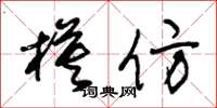 朱锡荣模仿草书怎么写