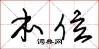 朱锡荣本位草书怎么写