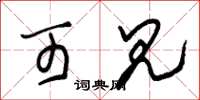 朱锡荣可见草书怎么写